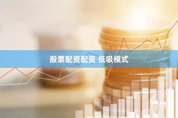 股票配资配资 低吸模式
