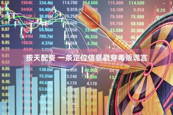 按天配资 一条定位信息戳穿毒贩谎言